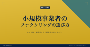 小規模事業者のファクタリングの選び方|小口債権でも使える業者の見極め