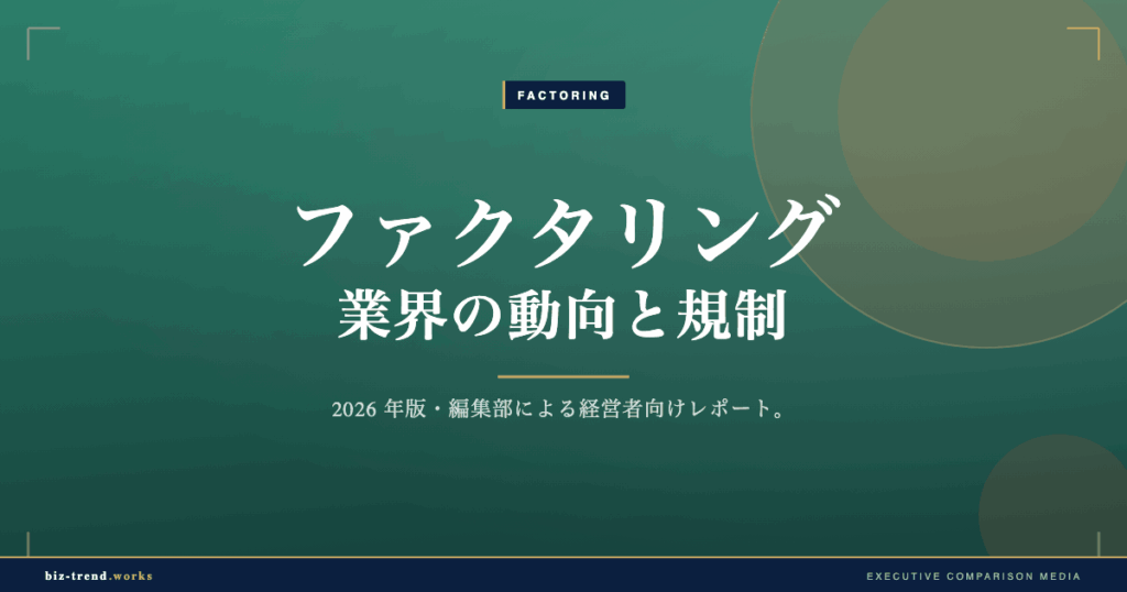 ファクタリング業界の動向と規制|2026年に利用者が知るべき変化