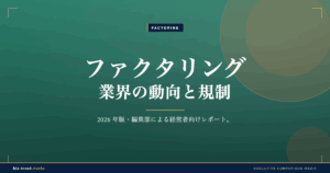 ファクタリング業界の動向と規制|2026年に利用者が知るべき変化