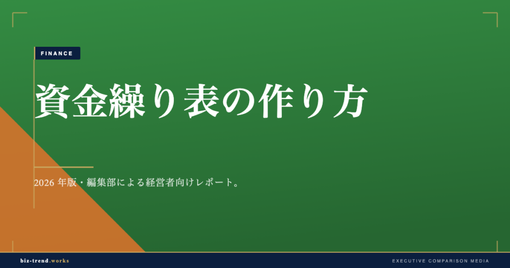 資金繰り表の作り方|中堅企業のキャッシュ管理を強くする基礎