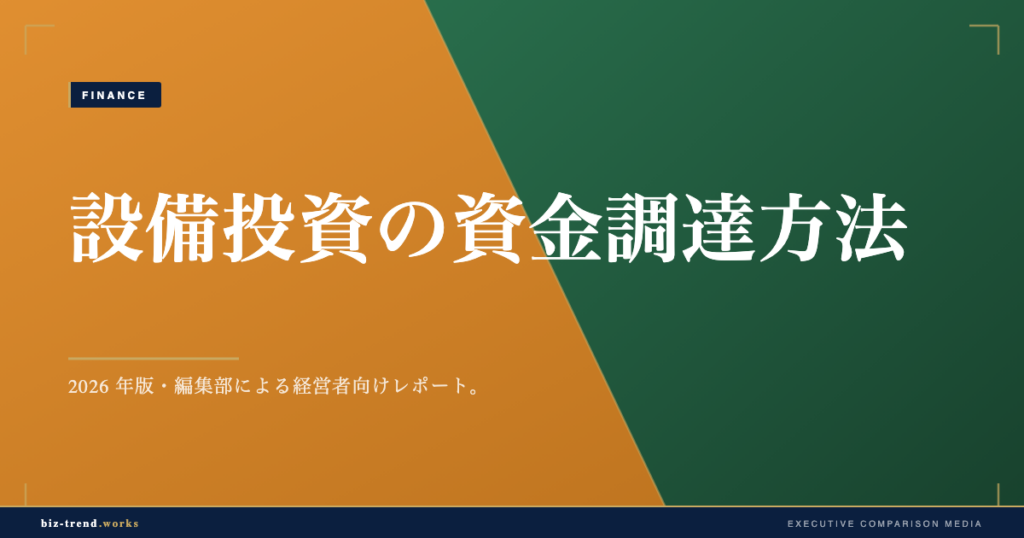 設備投資の資金調達方法|リースと融資の使い分けと税務効果