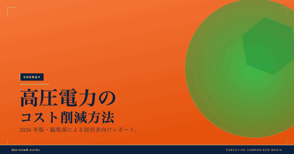 高圧電力のコスト削減方法|新電力切替と契約見直しの目安