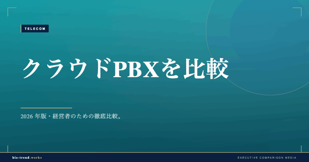 クラウドPBXを比較|オフィスの電話環境をクラウド化する選び方