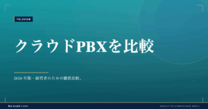 クラウドPBXを比較|オフィスの電話環境をクラウド化する選び方