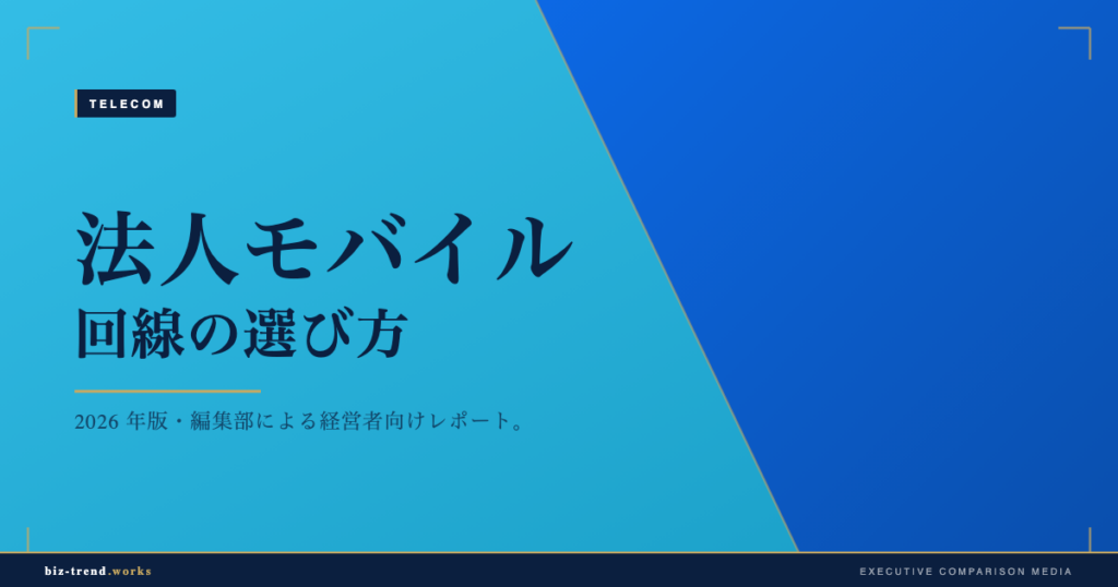 法人モバイル回線の選び方|データ容量と端末管理で選ぶ基準