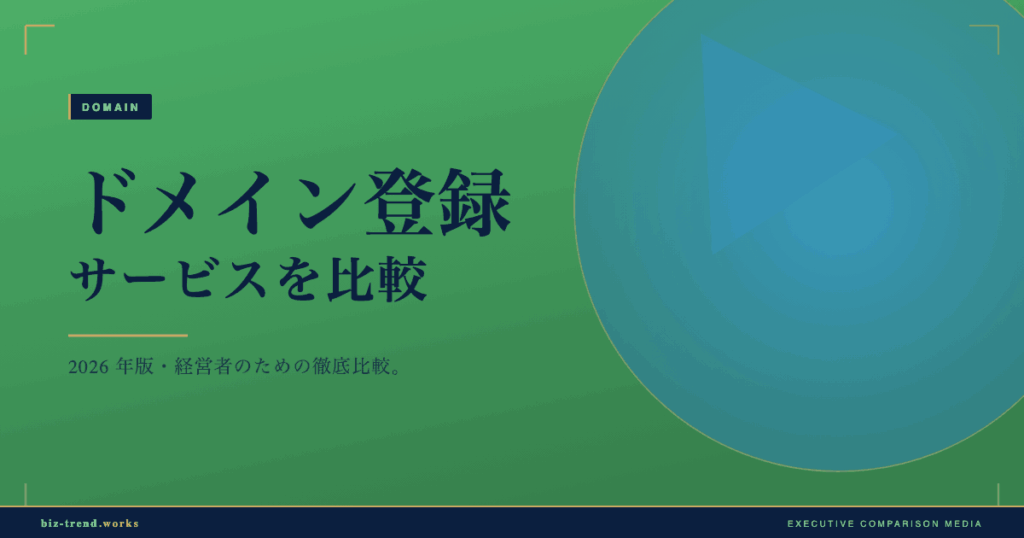 ドメイン登録サービスを比較|更新料・管理機能・移管のしやすさで選ぶ