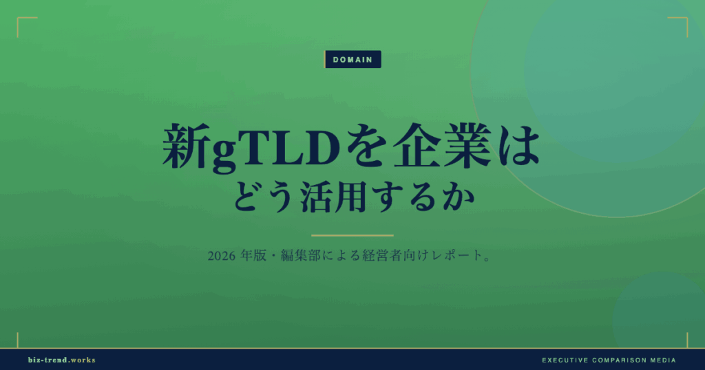 新gTLDを企業はどう活用するか|2026年のブランドドメイン戦略
