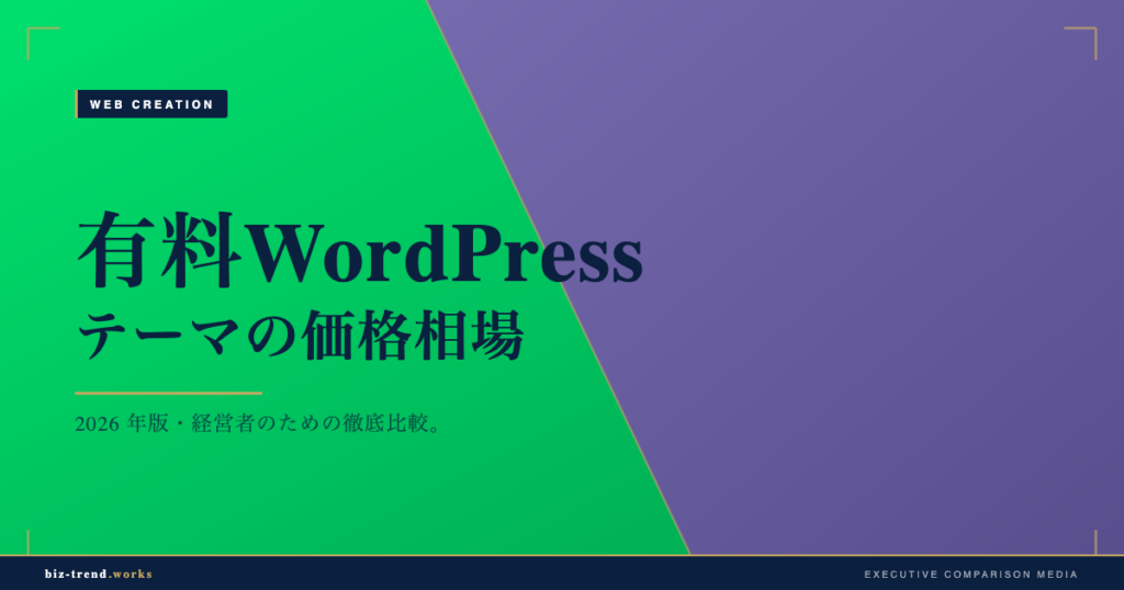 有料WordPressテーマの価格相場|買い切りとサブスクの費用比較