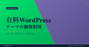 有料WordPressテーマの価格相場|買い切りとサブスクの費用比較