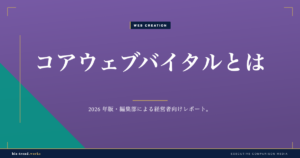コアウェブバイタルとは|企業サイトのSEOを支える表示速度指標を解説