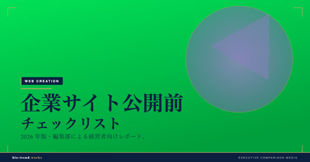 企業サイト公開前チェックリスト|SEO・表示・法務の確認項目を整理