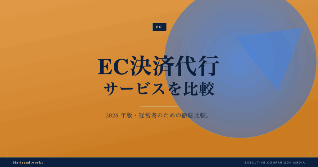 EC決済代行サービスを比較|手数料と入金サイクルで選ぶ視点