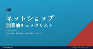 ネットショップ開業前チェックリスト|特商法・在庫・物流の確認項目