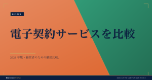 電子契約サービスを比較|脱ハンコと法的効力の評価軸で選ぶ