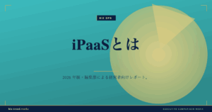 iPaaSとは|乱立するSaaSをつなぐデータ連携基盤の基礎解説
