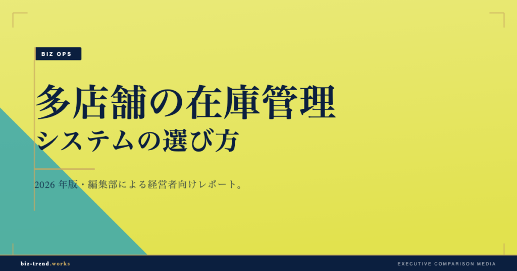 多店舗の在庫管理システムの選び方|店舗間在庫とロス削減の視点