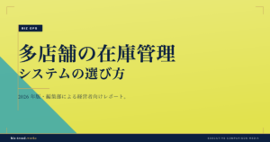 多店舗の在庫管理システムの選び方|店舗間在庫とロス削減の視点