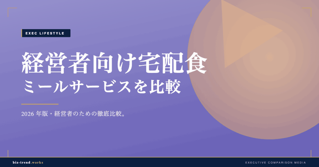 経営者向け宅配食・ミールサービスを比較|多忙な日の食事を効率化