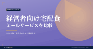 経営者向け宅配食・ミールサービスを比較|多忙な日の食事を効率化