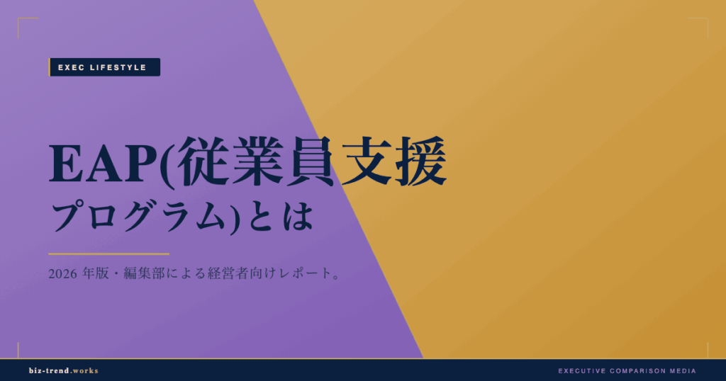 EAP(従業員支援プログラム)とは|中堅企業のメンタル対策の基礎