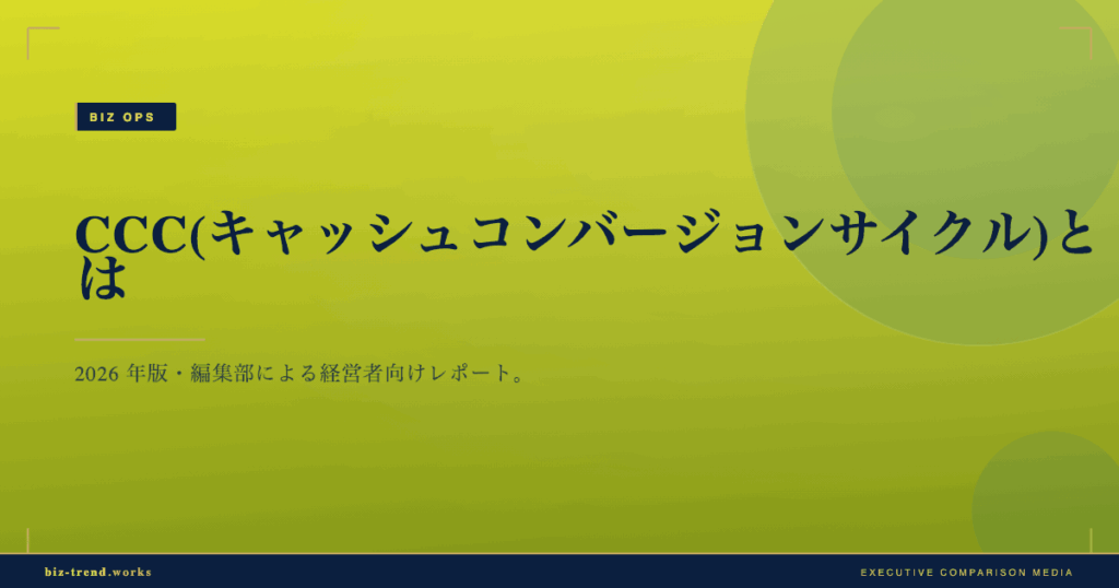 CCC(キャッシュコンバージョンサイクル)とは|資金効率を測る経営指標