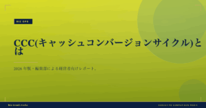CCC(キャッシュコンバージョンサイクル)とは|資金効率を測る経営指標