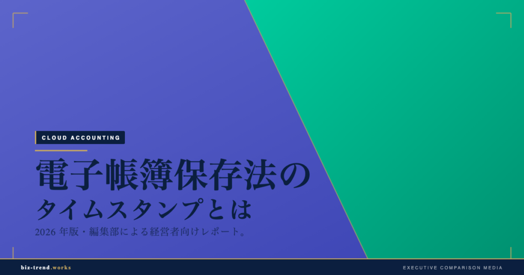 電子帳簿保存法のタイムスタンプとは|2026年の要件と代替手段を解説