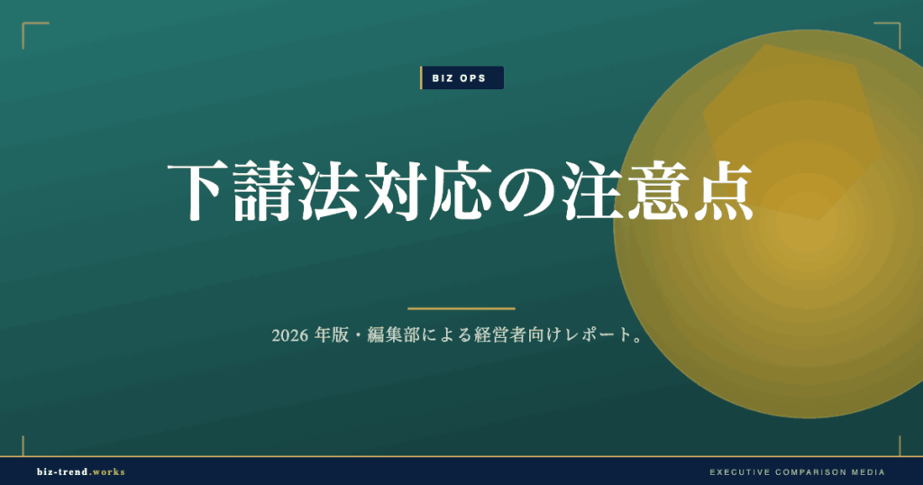 下請法対応の注意点|中堅企業が取引で押さえる支払・発注ルール