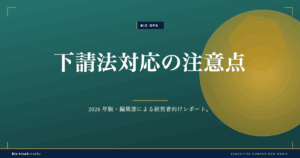 下請法対応の注意点|中堅企業が取引で押さえる支払・発注ルール