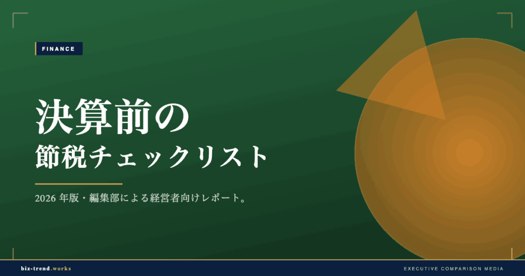 決算前の節税チェックリスト|中堅企業が期末までに確認する論点