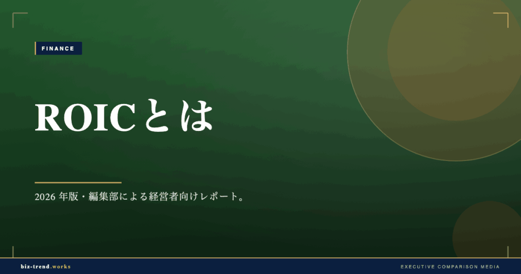 ROICとは|中堅企業が資本効率を高めるための経営指標の基礎