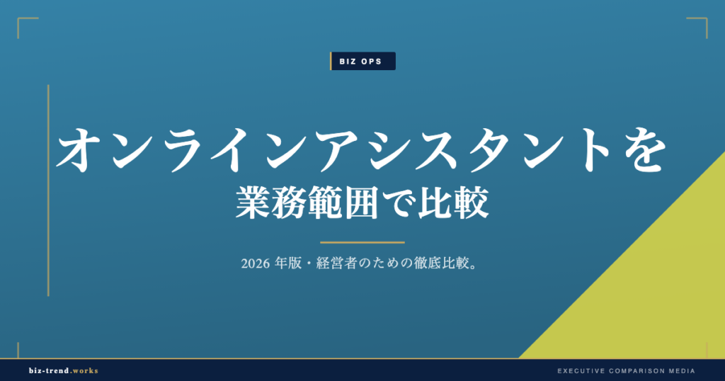 オンラインアシスタントを業務範囲で比較|任せられる仕事の見極め
