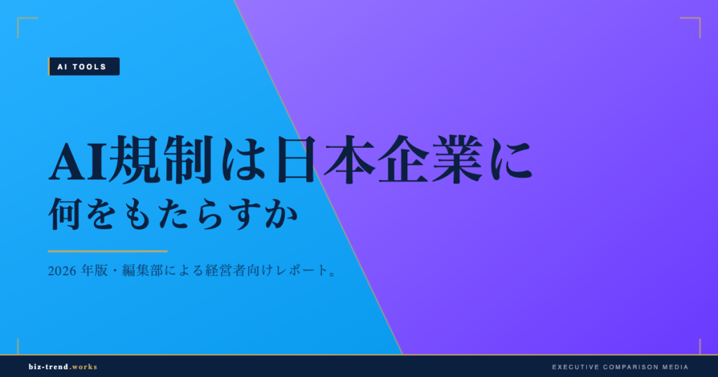 AI規制は日本企業に何をもたらすか|2026年に備える対応の論点