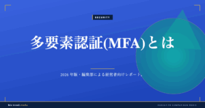 多要素認証(MFA)とは|中堅企業のアカウント乗っ取り対策の基礎