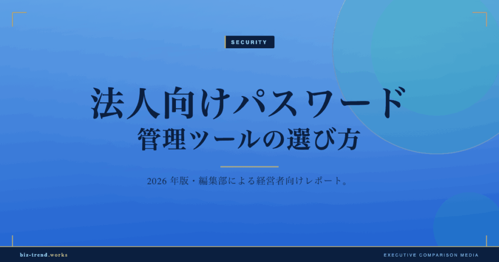 法人向けパスワード管理ツールの選び方|共有と統制を両立する基準
