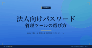 法人向けパスワード管理ツールの選び方|共有と統制を両立する基準