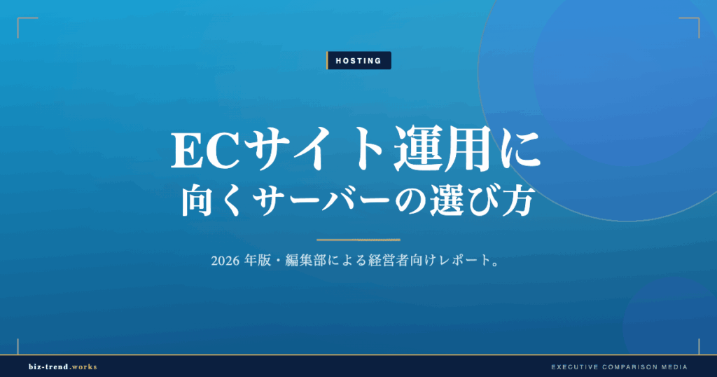 ECサイト運用に向くサーバーの選び方|決済と高負荷に耐える構成