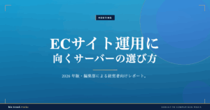 ECサイト運用に向くサーバーの選び方|決済と高負荷に耐える構成