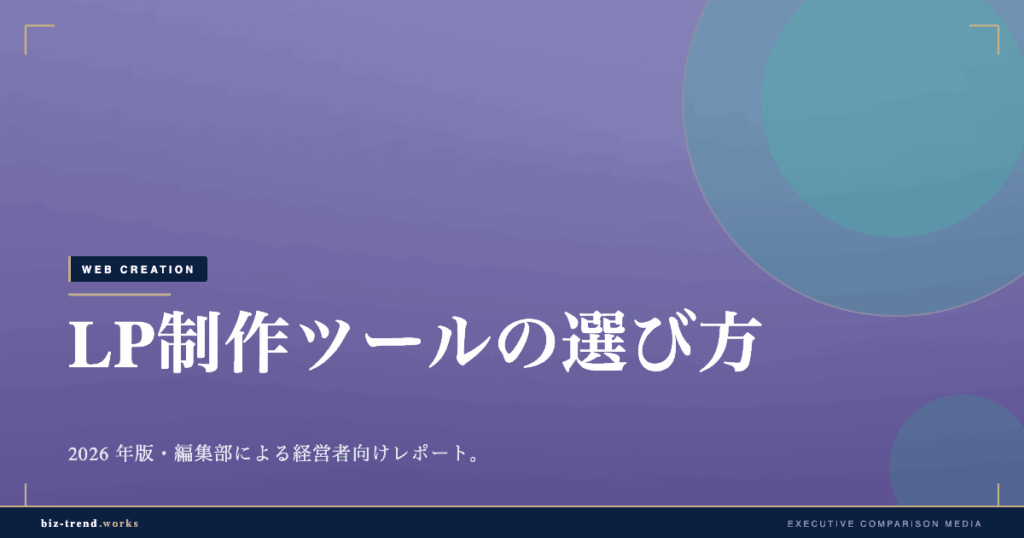 LP制作ツールの選び方|内製でコンバージョンを高める運用設計