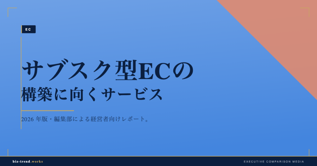 サブスク型ECの構築に向くサービス|定期課金と顧客管理の選び方