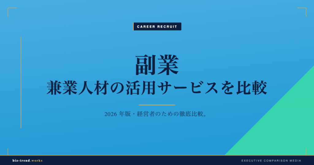 副業・兼業人材の活用サービスを比較|専門スキルを必要な時だけ確保