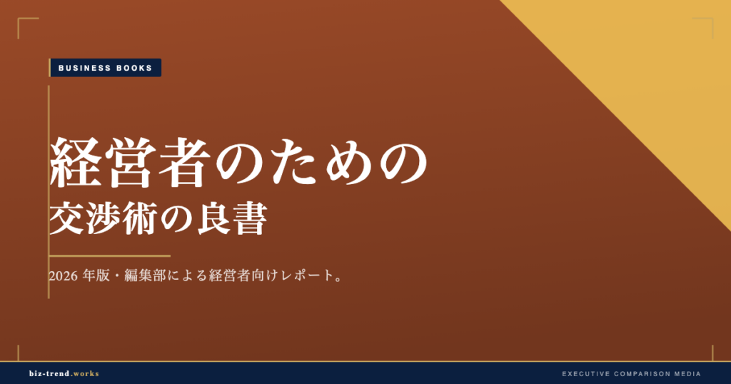 経営者のための交渉術の良書|M&A・取引交渉に役立つ実践書を厳選