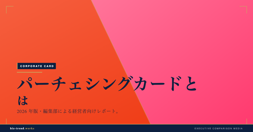パーチェシングカードとは|間接材調達を効率化する法人決済の基礎