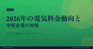 2026年の電気料金動向と中堅企業の対策|調達と省エネの組合せ