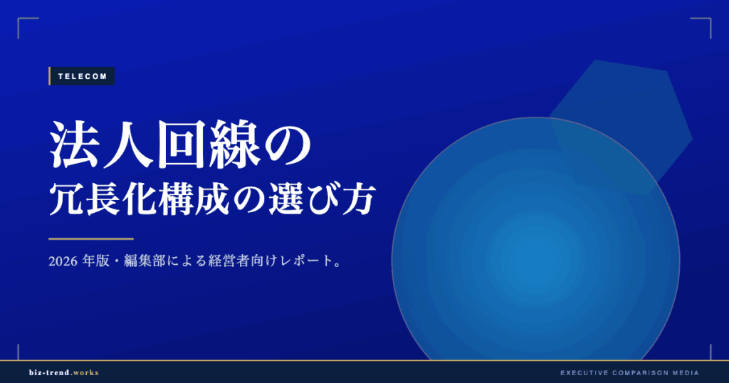 法人回線の冗長化構成の選び方|事業継続を支えるバックアップ回線