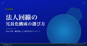 法人回線の冗長化構成の選び方|事業継続を支えるバックアップ回線