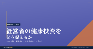経営者の健康投資をどう捉えるか|休養と成果の関係を経営視点で解説
