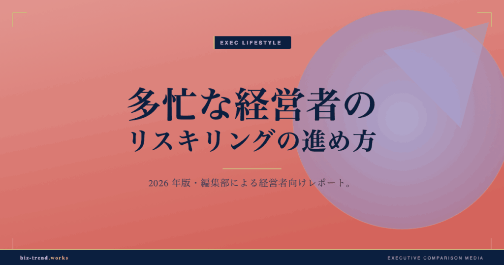 多忙な経営者のリスキリングの進め方|限られた時間で知識を更新する