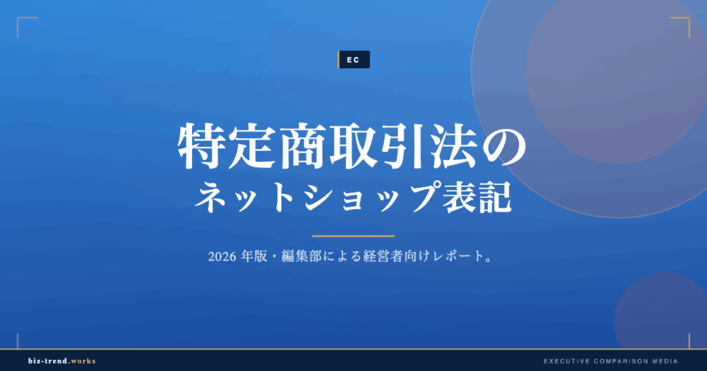 特定商取引法のネットショップ表記|必須記載と違反リスクを整理