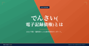 でんさい(電子記録債権)とは|手形に代わる決済手段の基礎を解説